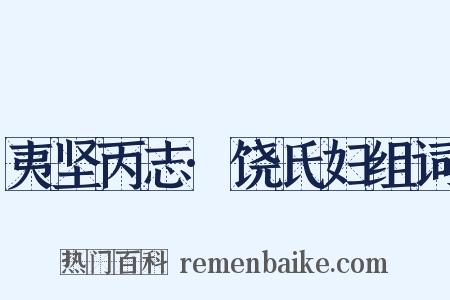 夷坚丙志·饶氏妇组词是什么意思的图片